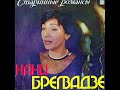 Нани Брегвадзе - 1978 - Старинные Романсы [LP] © Vinyl Rip