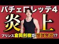 【バチェロレッテ4 平松里菜】ラストローズ目前🌹倉岡利樹にネット民激怒‼️【山崎至・安齋勇馬】