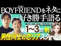 【エピソード１〜３前半】THE BOYFRIENDをネタに好き勝手語る※あくまで個人の見解です/男性同士の恋愛リアリティショーついに始まったよ！ダイシュン【 感想考察動画 】