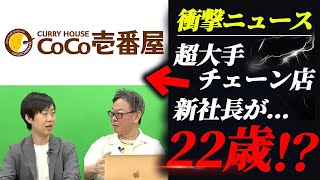 印象が良くなる！？ココイチFC企業に22歳の新社長が誕生！｜フランチャイズ相談所 vol.3198