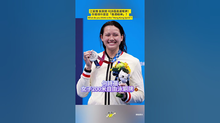 #江旻憓 #張家朗 #何詩蓓 奧運奪牌！你覺得他們體現了怎樣的「香港精神」？ #巴黎奧運2024 #香港 #街訪