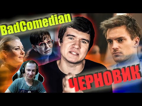 Реакция на обзор "Черновик" от Badcomedian
