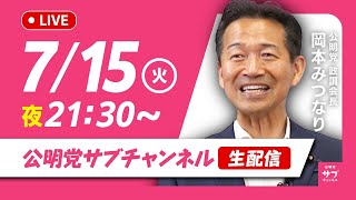 公明党のサブチャンネルの配信のサムネイル画像
