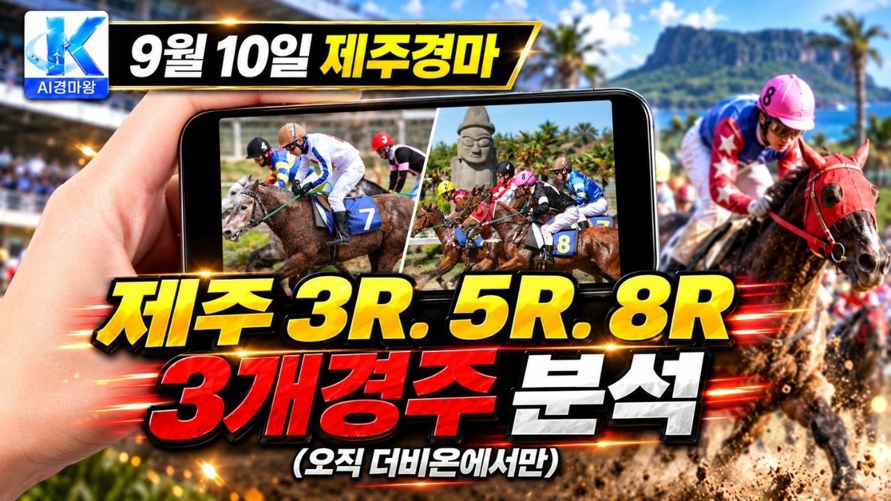 9월10일 제주경마 정조준!! 3R·5R·8R 핵심경주 분석!!