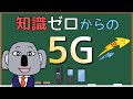 5Gを簡単解説!世界が変わる?未来革命?最新情報から現状を説明します!