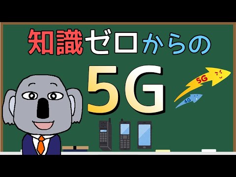 5Gを簡単解説！世界が変わる？未来革命？最新情報から現状を説明します！