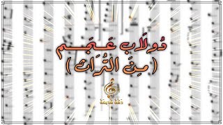 دولاب عجم من التراث - نوتة موسيقية