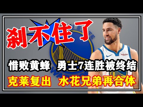 剎不住了！惜敗黃蜂！勇士7連勝被終結！克萊復出曝光！水花兄弟再合體！聯盟真沒人攔得住了！#NBA#勇士#黃蜂#克萊#水花兄弟#看個球