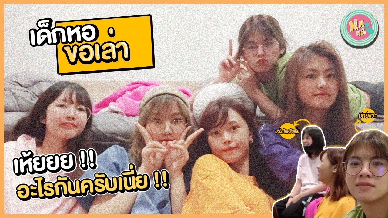 เด็กหอขอเล่า 