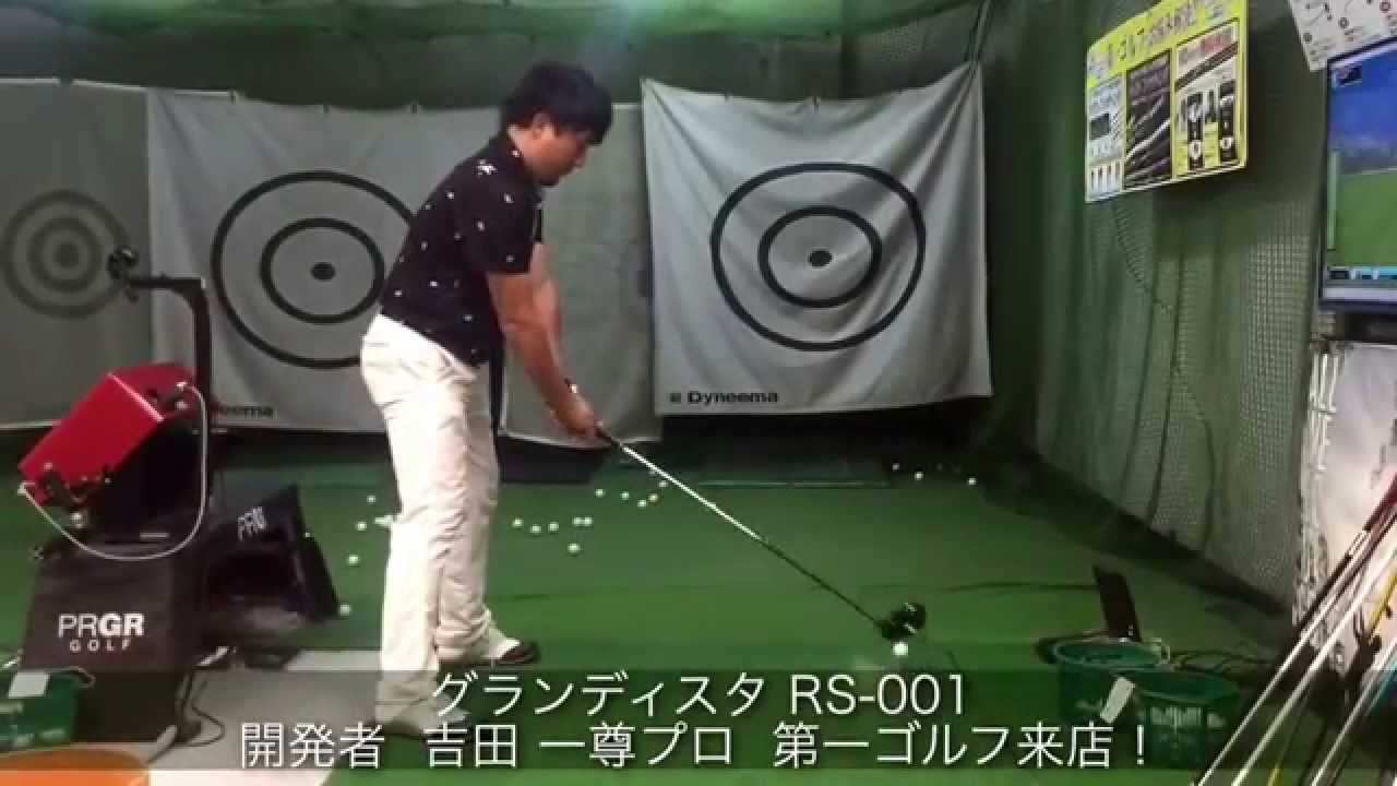 グランディスタ RS-001 設計者 吉田 一尊プロ 第一ゴルフ来店！②