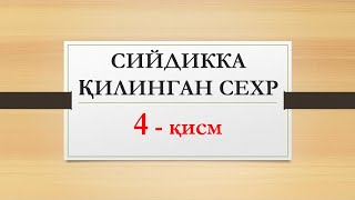 Сийдикка қилинган сехр 4 қисм | Siydikka qilingan sexr 4