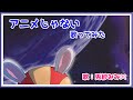 「アニメじゃない」歌ってみた by 兎紗みみ୨୧　機動戦士ガンダムZZの前期OPテーマ【ネタ】