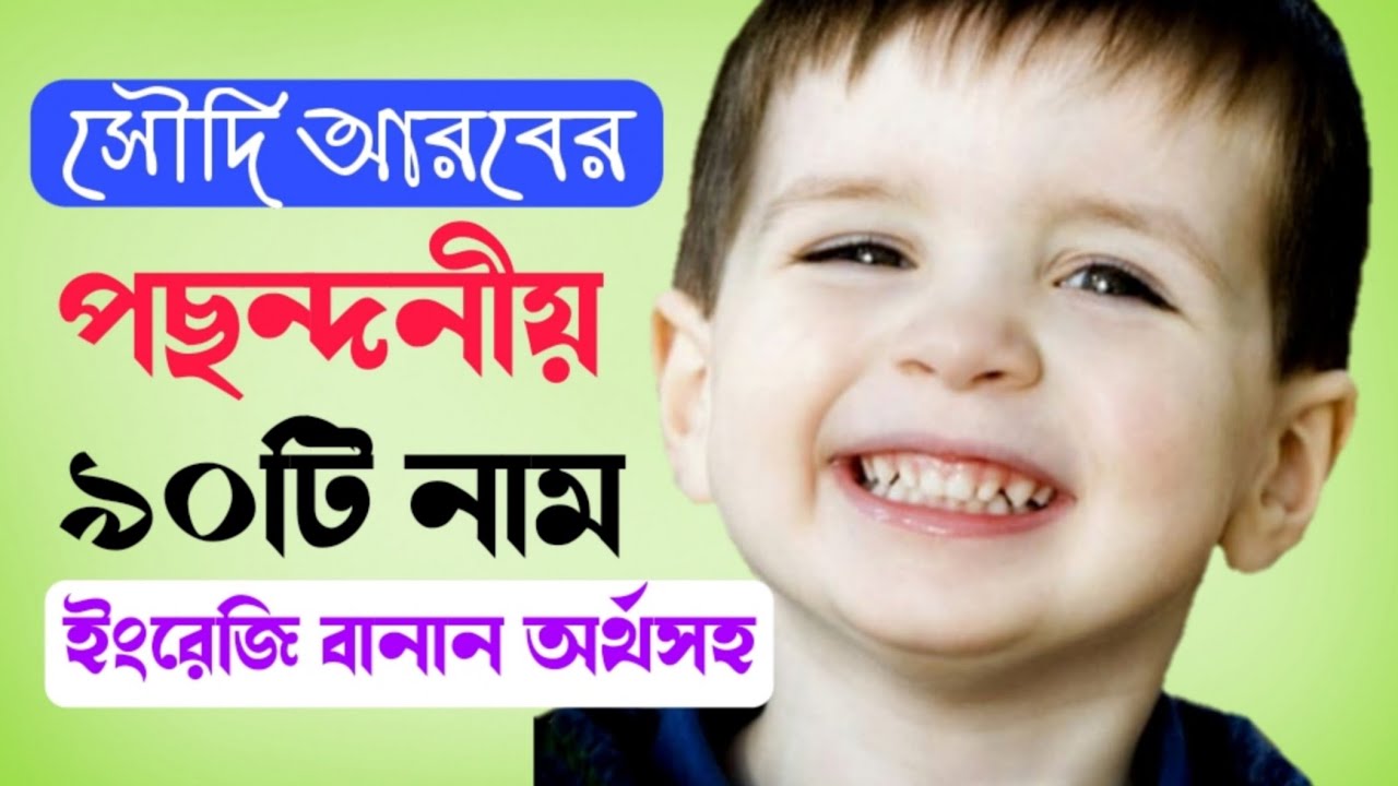 সৌদি আরবের পছন্দনীয় ৯০টি নাম অর্থসহ ২০২১ - Saudi Arabian Boys Name 2021 - Mubassir