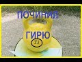 Починил гирю 32 кг