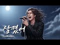 삼켰어 삼켜버린 고백과 눈물의 비극 유일무이 락발라드 Created With AI