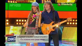 Владимир Кузьмин и Соня Кузьмина - "Ты позвони мне среди ночи"