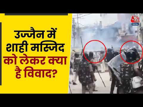 Ujjain Shahi Masjid Violence: उज्जैन में शाही मस्जिद को लेकर क्या है विवाद? | Top News | Aaj Tak