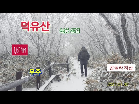 [낚시대마왕] 새해 새하얀 눈꽃 산행 다녀왔습니다. (무주 덕유산) 2021년1월30일