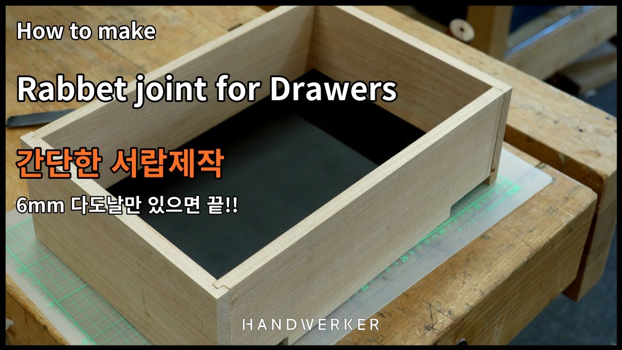 6mm 다도날을 이용한 초간단 서랍제작 방법 [How to use dado blade for rabbet joint]