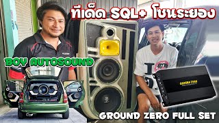 สุดยอดฝีมือ แชมป์เครื่องเสียงสาย SQL โซนระยอง Boy Autosound กับชุดเสียงดังฟังเพราะในงบแค่หลักหมื่น