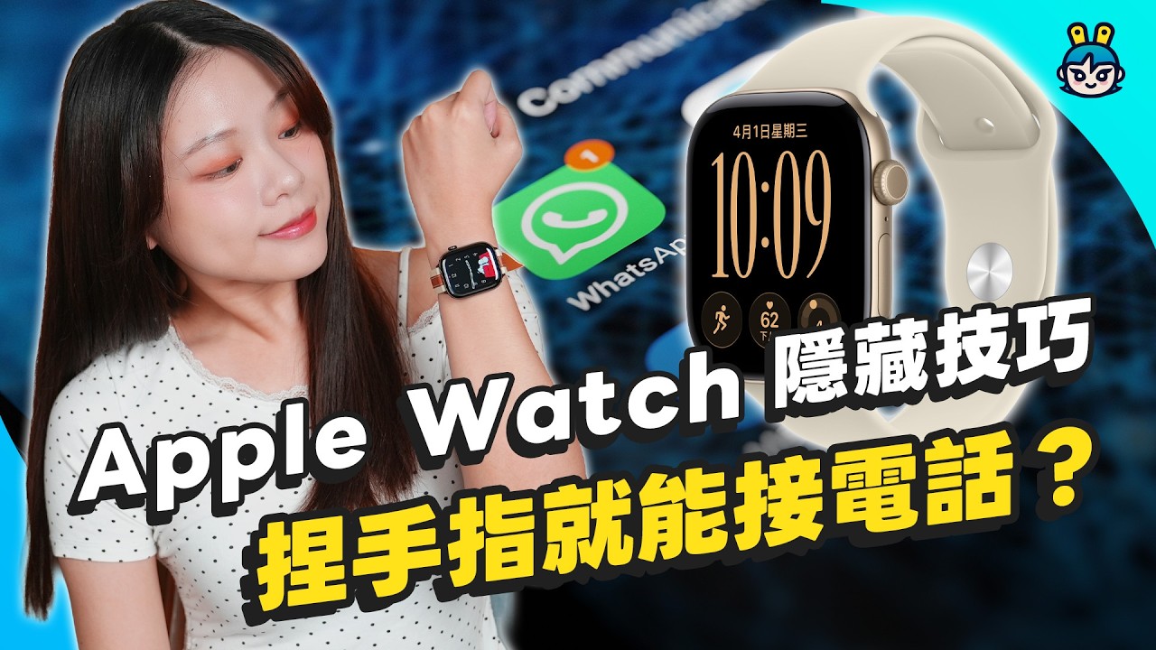 Apple Watch 不只能看時間！5 個實用技巧：手電筒、遠端拍照、捏手指 一次教會你！
