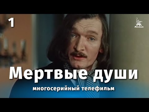 Мертвые души 1 серия (драма, реж. Михаил Швейцер, Софья Милькина, 1984 г.)