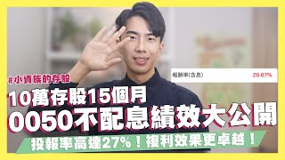 10萬存股15個月！ETF0050不配息績效大公開！ETF投報率高達27%！複利效果更卓越！投報率更勝0056與金融股！連結基金到底是什麼？基金新手投資必看｜SHIN LI李勛 #投資SHIN手村