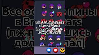 Все особые пины в бравл старс #brawlstars #бравлстарс #всёрадиигры #пины #shorts #short #youtube