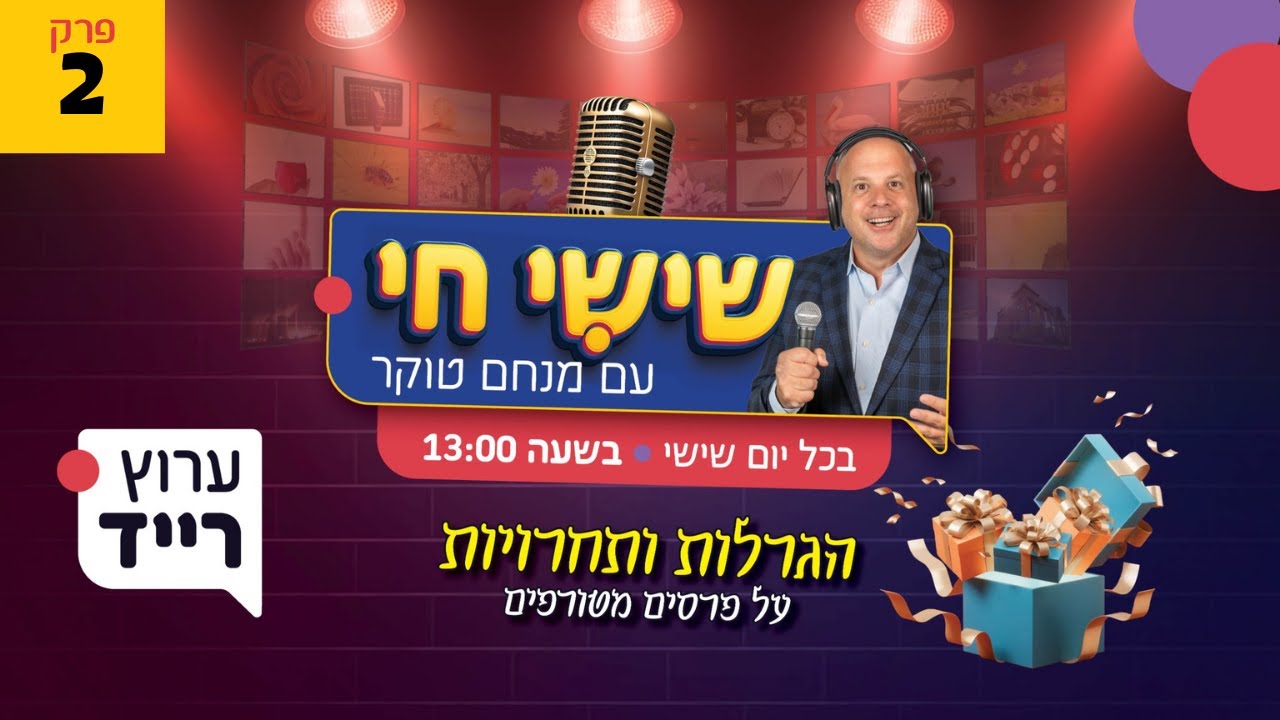 🔴 שישי חי עם מנחם טוקר | פרק 2 בהרצה - שמוליק סוכות עולה ללייב מרגש במיוחד