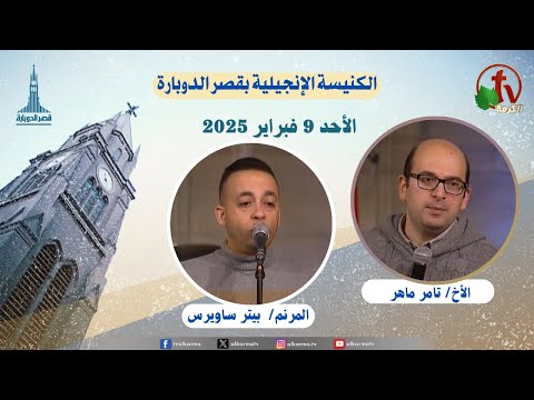 General meeting at the Evangelical Church Kasr Al Doubara , Feb 9 2025 |  الاجتماع العام بالكنيسة الإنجيلية بقصر الدوبارة,الأحد 9 فبراير 2025