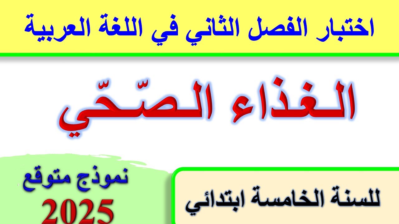 الغذاء الصحي اختبار الفصل الثاني في اللغة العربية للسنة الخامسة ابتدائي 2025 موضوع متوقع