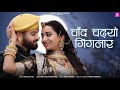 Chand chadhyo gignar  superhit rajasthani folk song  shailza vyas  jhankar music rajasthani