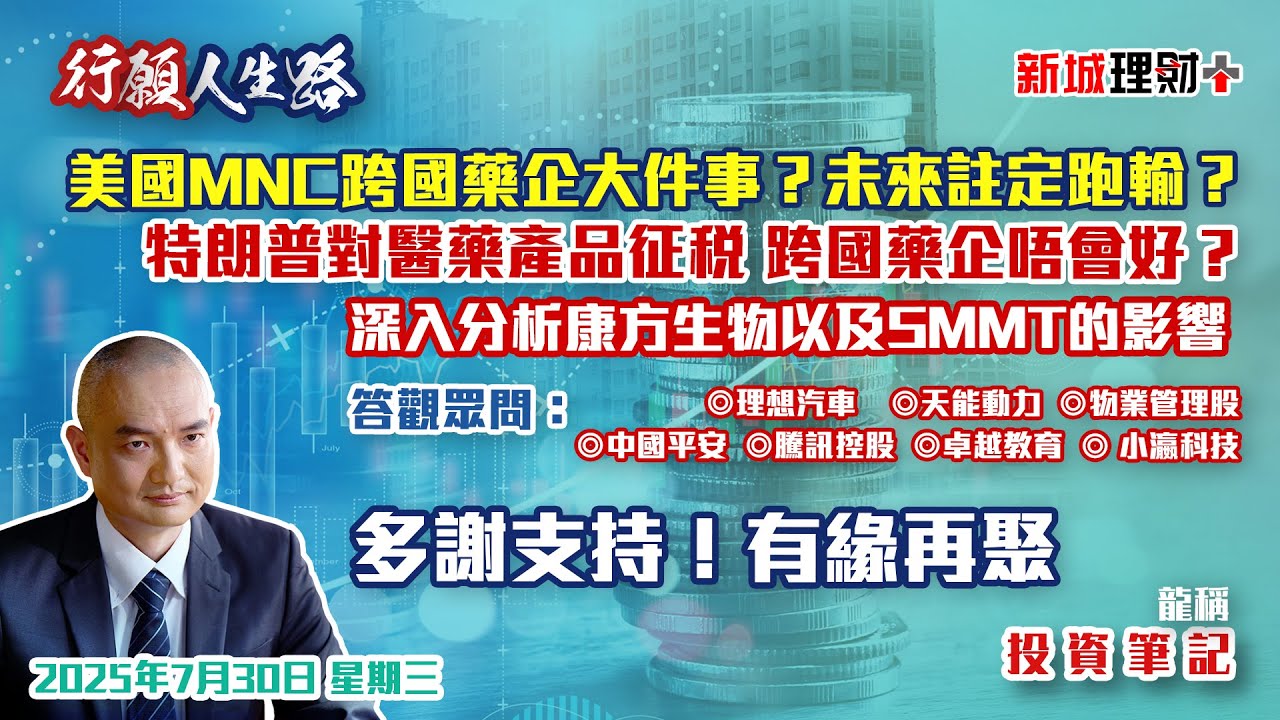【行願人生路· 投資筆記-龍稱】外資生物科技股未來前景如何？跨國藥企未來兩三年會跑輸的四大原因｜ 汽車股情況 ｜2025年7月30日  星期三｜新城理財+ 龍稱 朱子昭