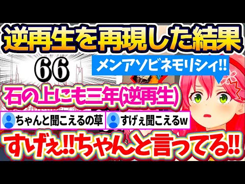 【新作】逆再生で単語を再現する『逆再生キング』やった結果、自分の新しい才能(逆再生)が凄すぎて驚愕するみこちw【ホロライブ切り抜き/さくらみこ】