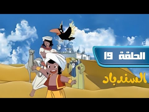 مسلسل انمي مغامرات سندباد الحلقة 19 مدبلج
