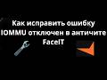 Как исправить ошибку IOMMU отключен в античите FaceIT — Решение