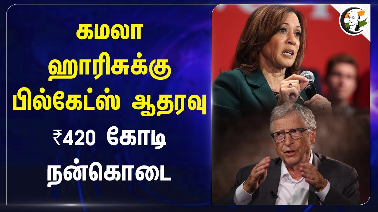 Kamala Harris-க்கு Bill Gates ஆதரவு! ₹420 Crore donation | Donald Trump | US Presidential Election