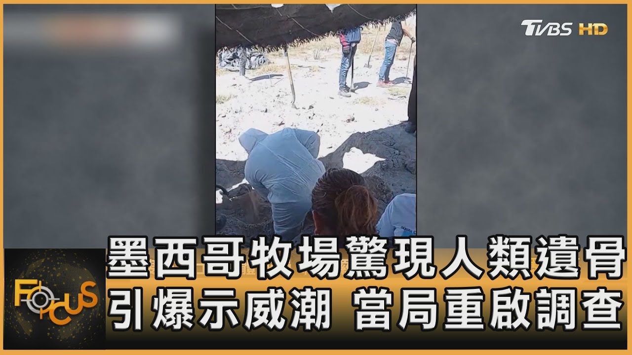 墨西哥牧場驚現人類遺骨 引爆示威潮 當局重啟調查｜方念華｜FOCUS全球新聞20250318 @tvbsfocus