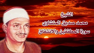 سورة المطففين والانشقاق الشيخ محمد صديق المنشاوي