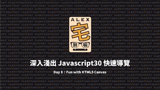 [ Alex 宅幹嘛 ] 👨‍💻 深入淺出 Javascript30 快速導覽 | Day 8：Fun with HTML5 Canvas Update