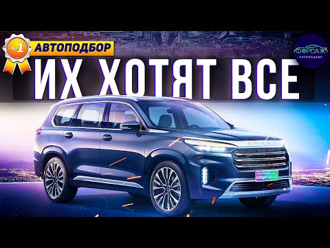 🔥🚘ТОП-5 НАДЕЖНЫХ КИТАЙСКИХ КРОССОВЕРОВ! Лучшие автомобили в 2023. Всемирный Автоподбор Форсаж