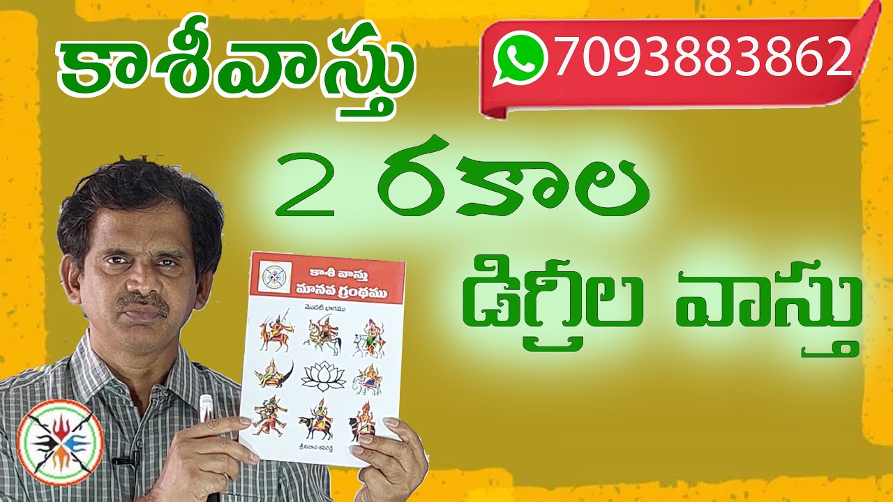 2 రకాల డిగ్రీల వాస్తు