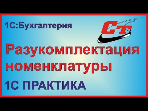 Оформление операции разукомплектация номенклатуры в 1С:Бухгалтерия.