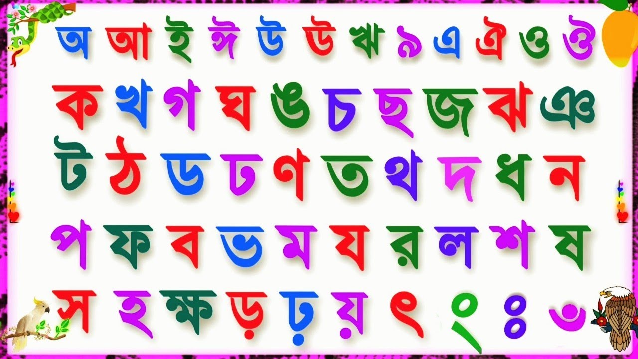 Bengali Alphabet For kids অ আ ক খ ক খ গ ঘ ঙ বাংলা Ka Kha Ga Gha