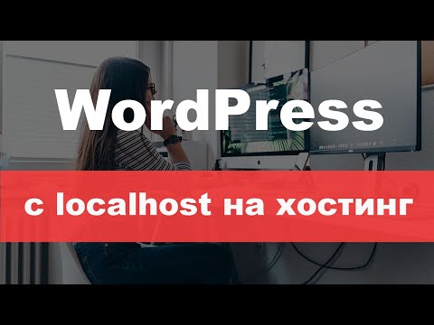 Перенос WordPress сайта на хостинг с localhost.
