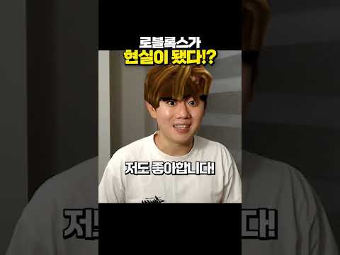 현실 로블 thumbnail