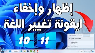 اظهار ايقونة تغيير اللغة في شريط المهام عرض او اخفاء رمز اللغة في Taskbar