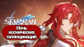 Honkai: Star Rail Ночь космических галлюцинаций