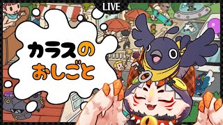 【カラスのおしごと】かしこいカラスになってニンゲンを蹂躙だ【VTuber/蚕鵺ねむり】