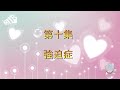 【你有冇病？】EP10 - 強迫症